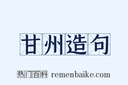 甘州造句是什么意思的图片